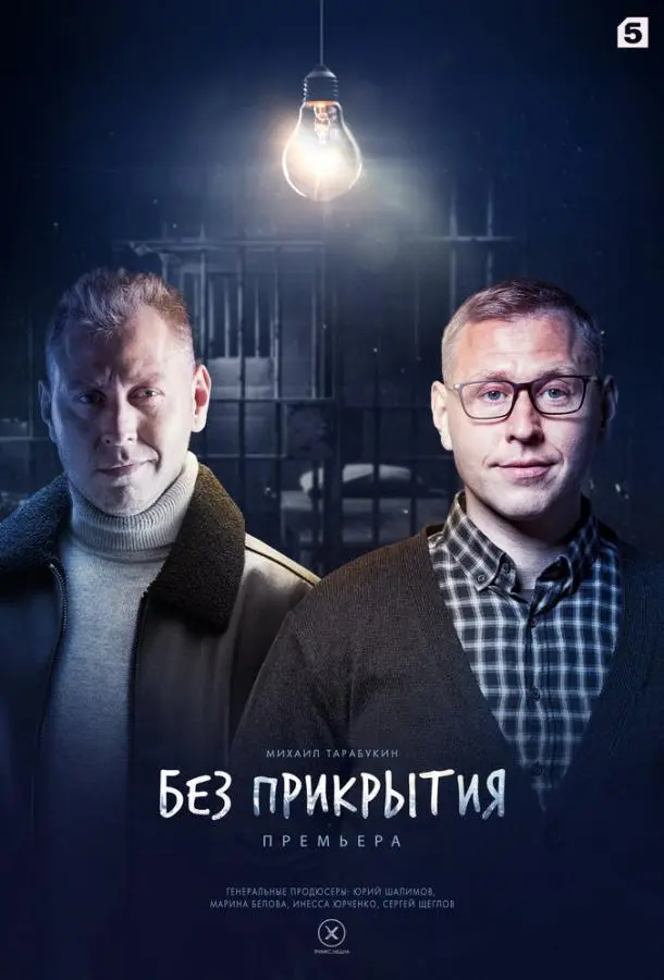 Без прикрытия 2022