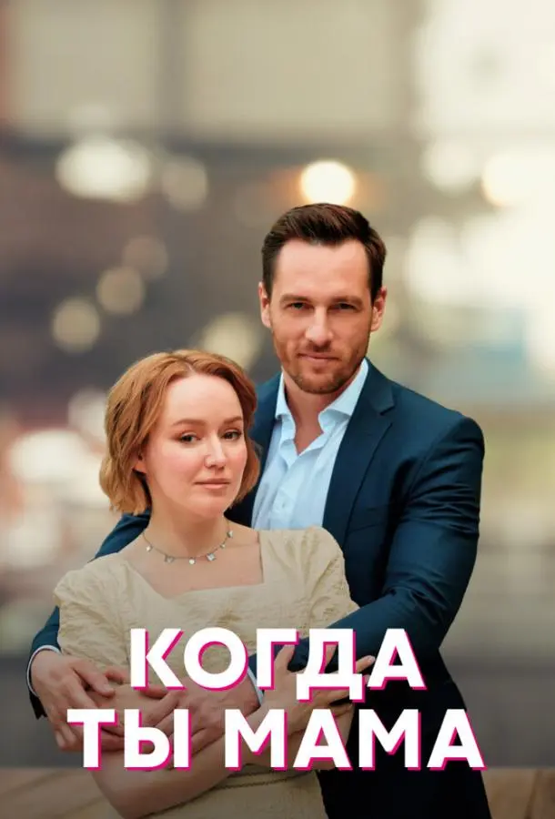Когда ты мама 2022