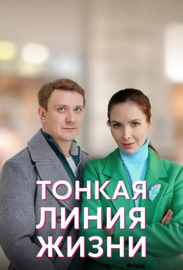 Тонкая линия жизни 2022