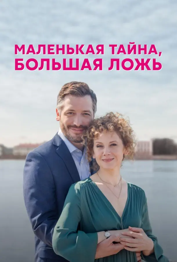 Маленькая тайна, большая ложь 2022