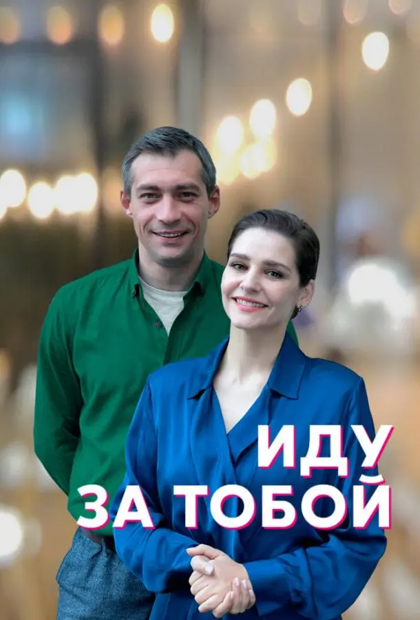 Иду за тобой 2022