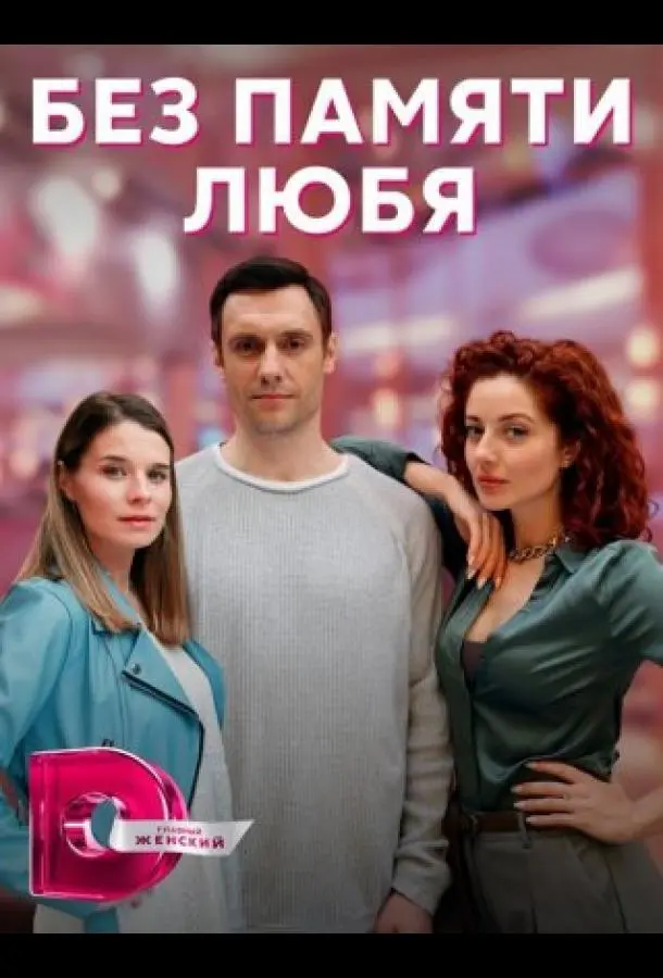 Без памяти любя 2023