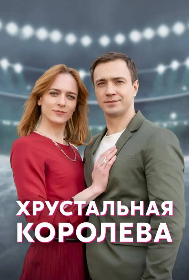 Хрустальная королева 2022