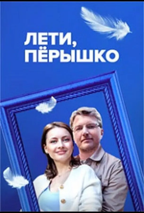 Лети, пёрышко 2022