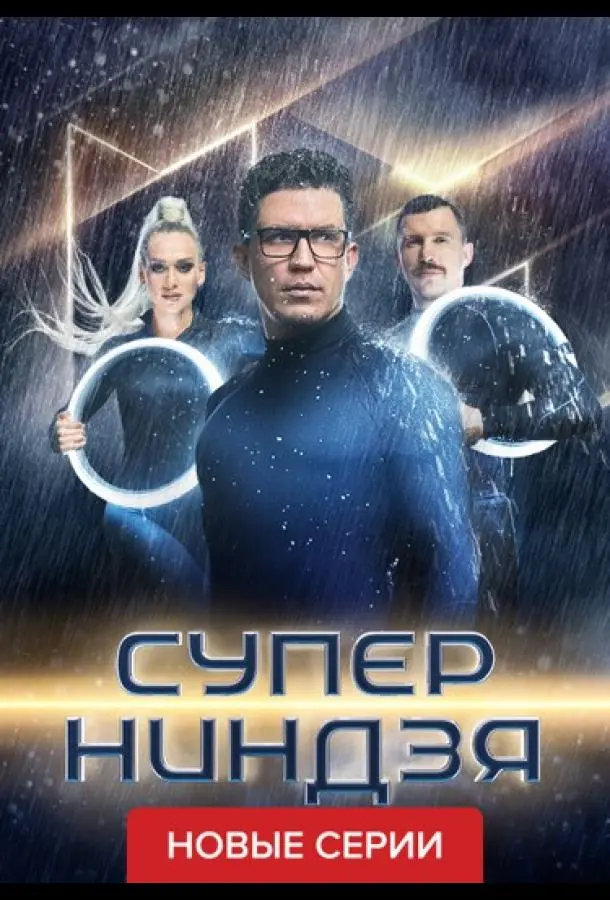 Суперниндзя 2023