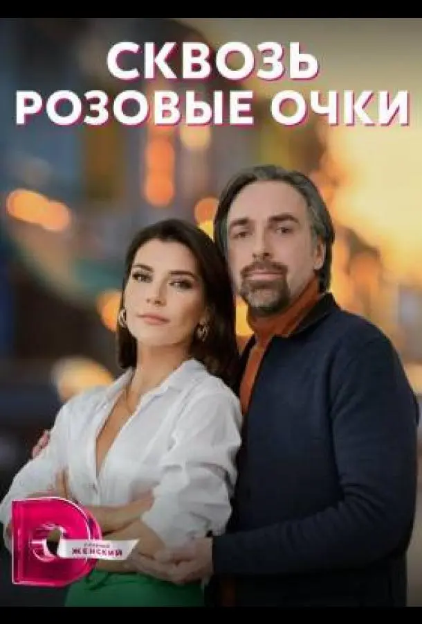 Сквозь розовые очки 2022