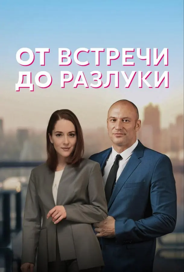 От встречи до разлуки 2022