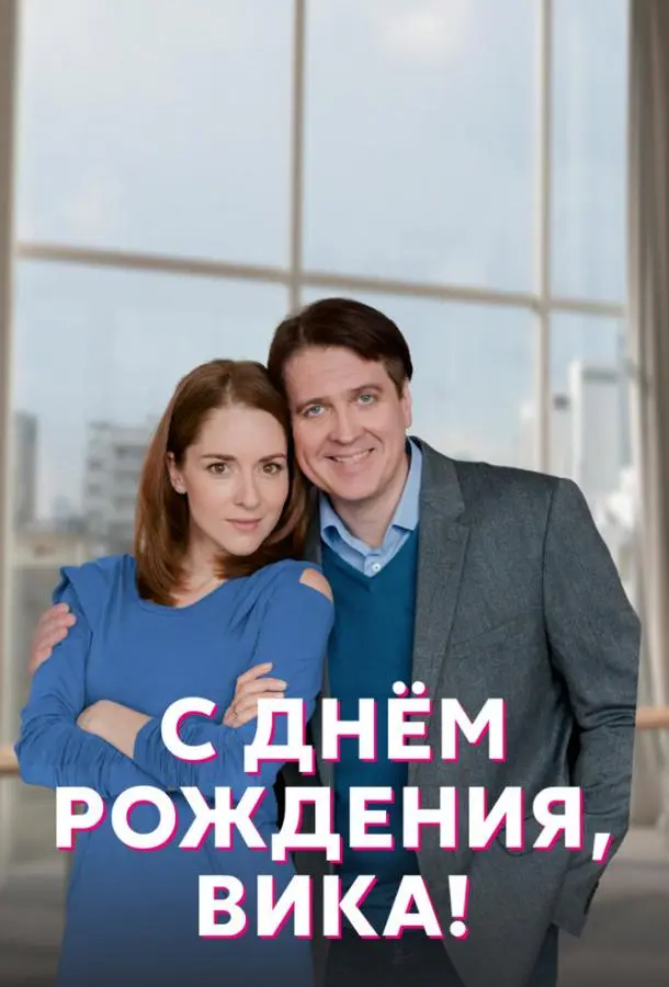 С днём рождения, Вика! 2022