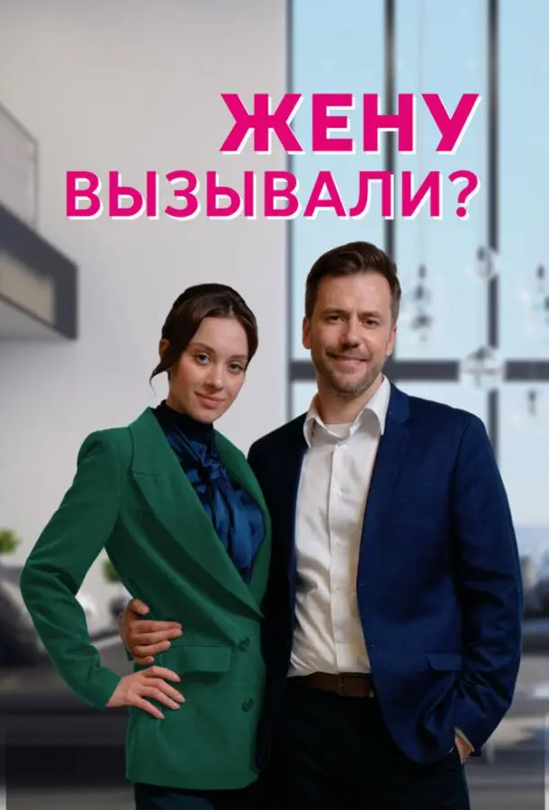 Жену вызывали? 2022