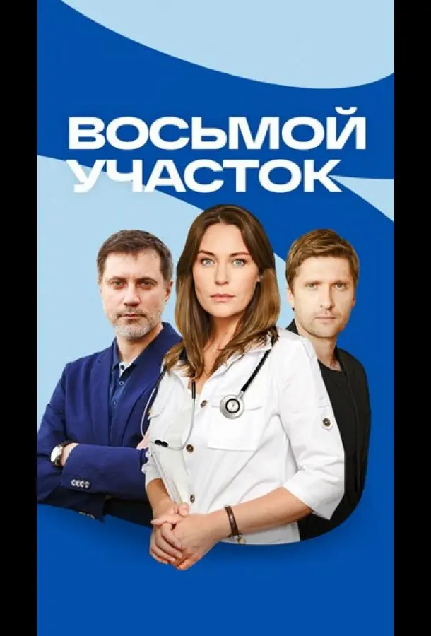 Восьмой участок 2022