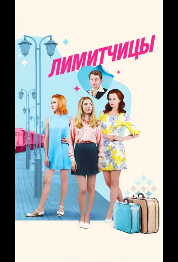 Лимитчицы 2021