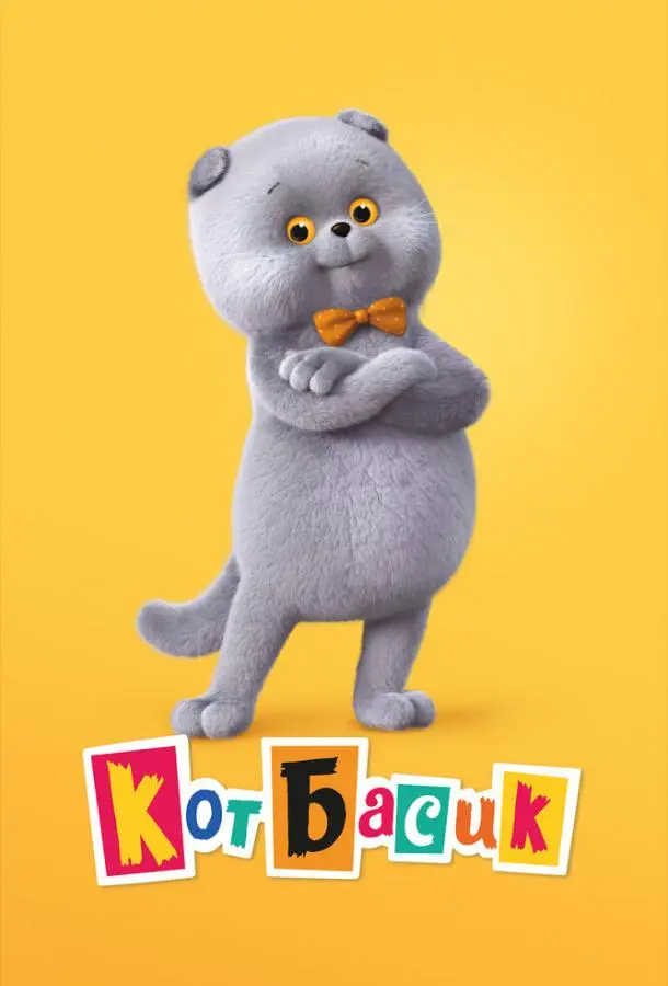 Кот Басик 2022