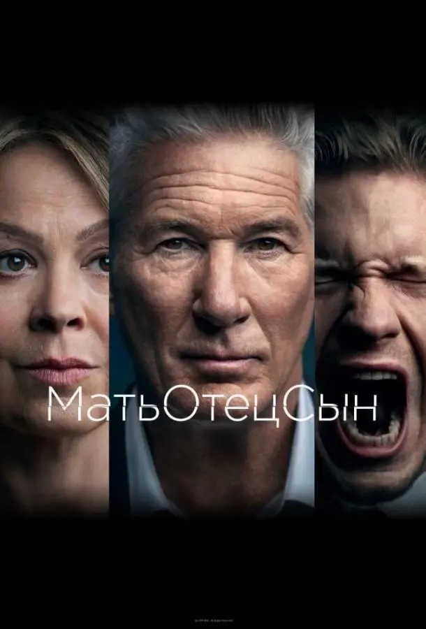 МатьОтецСын 2019