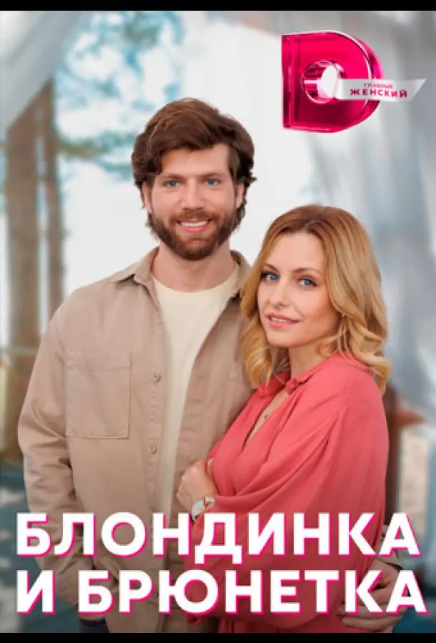 Блондинка и брюнетка 2022