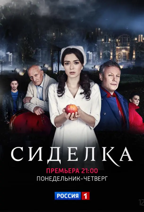 Сиделка 2018