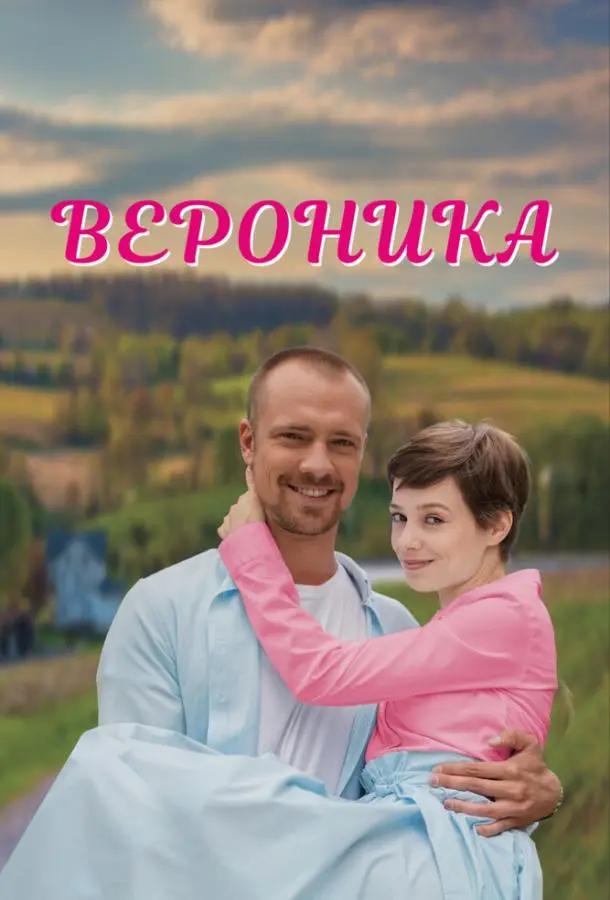 Вероника 2023