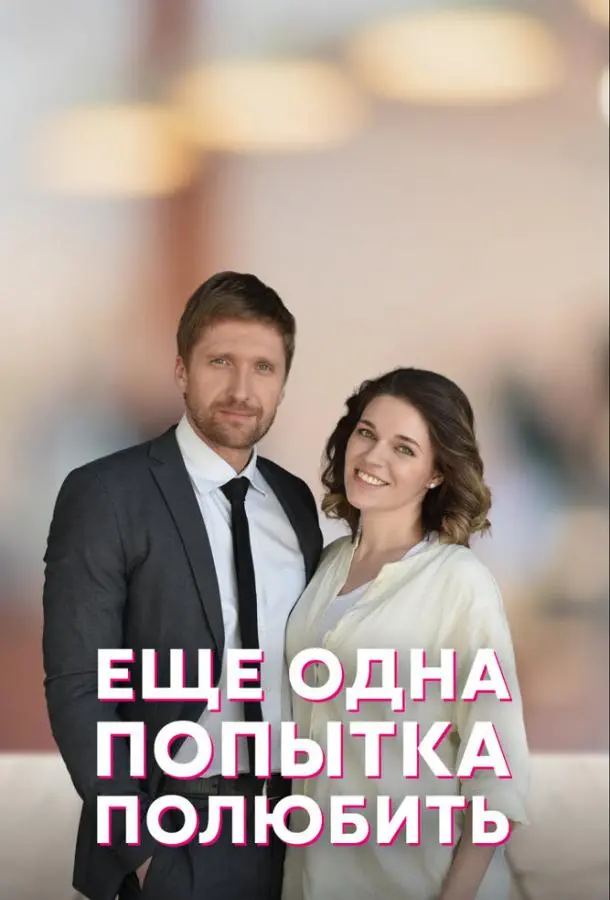 Еще одна попытка полюбить 2022