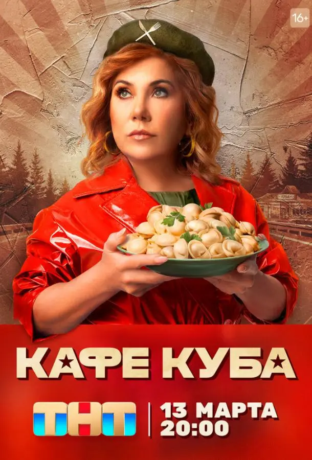 Кафе «Куба» 2022