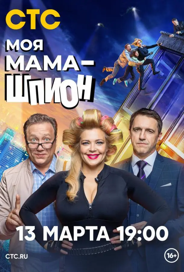 Моя мама — шпион 2022