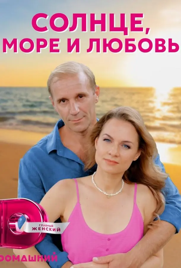 Солнце, море и любовь 2022