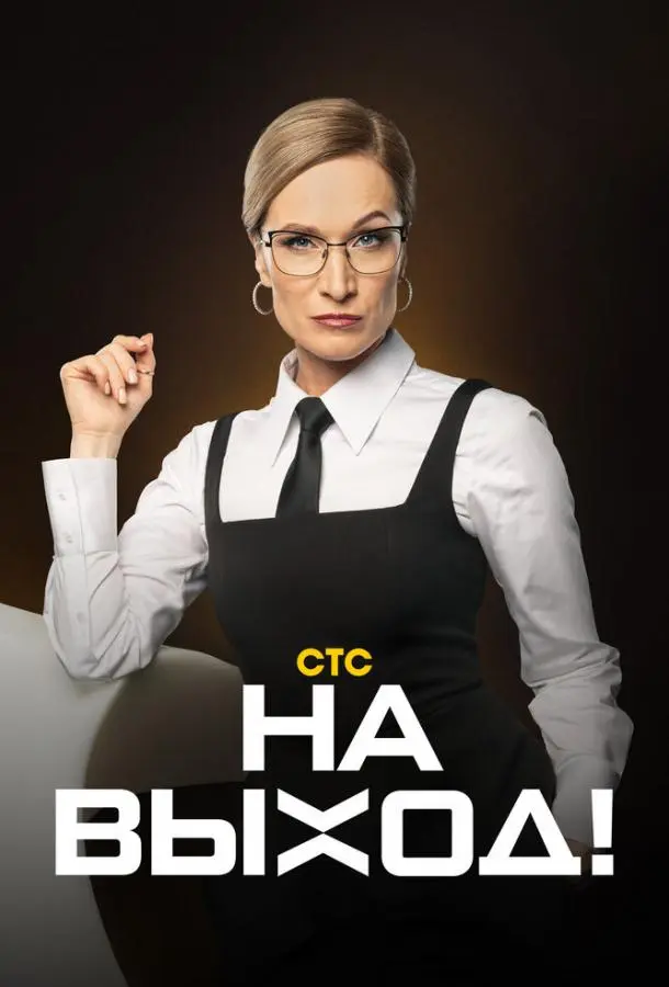 На выход! 2023