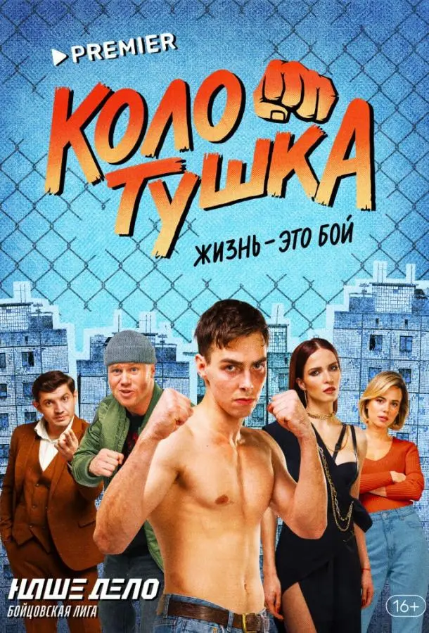 Колотушка 2022