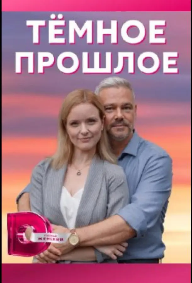 Тёмное прошлое 2022