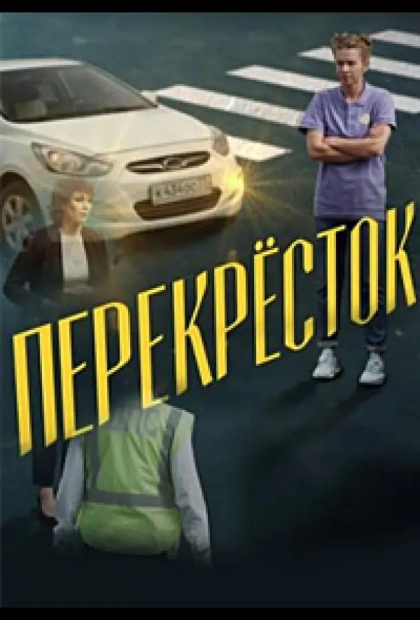 Перекресток 2017