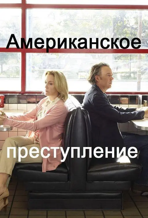Американское преступление 2015