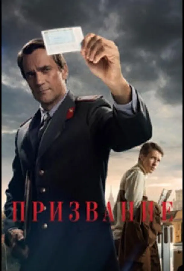 Призвание 2021