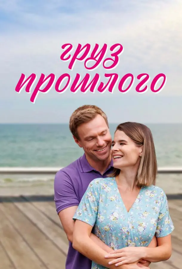 Груз прошлого 2023