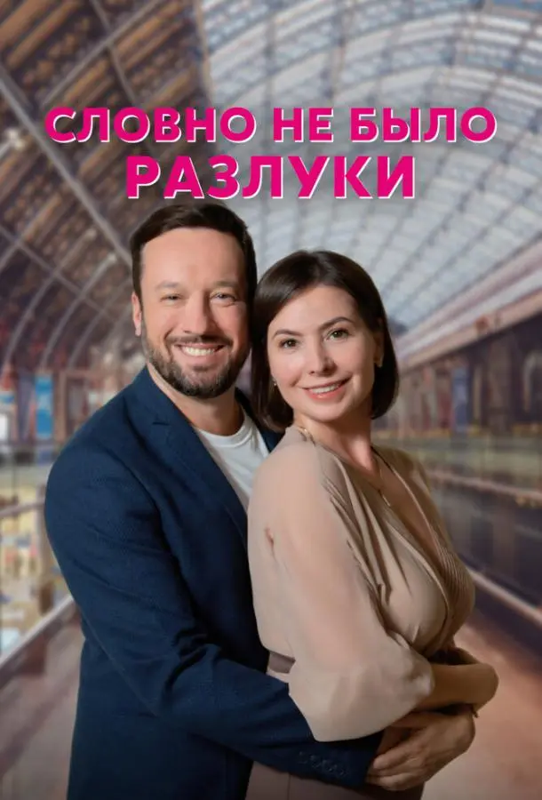 Словно не было разлуки 2022
