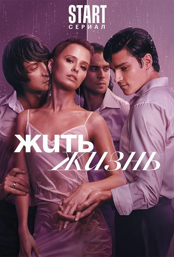 Жить жизнь 2022
