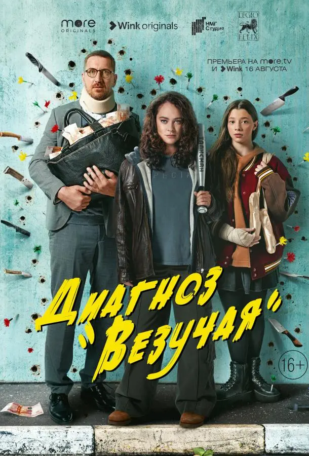 Диагноз «Везучая» 2023