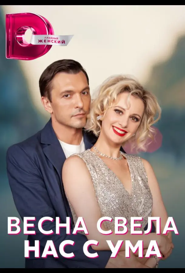 Весна свела нас с ума 2023