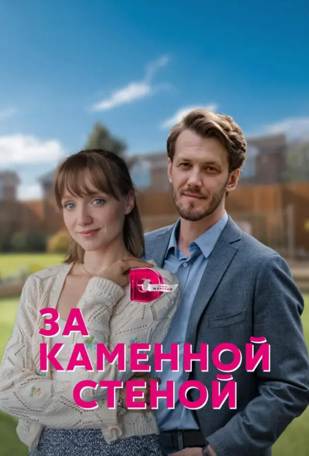 За каменной стеной 2022