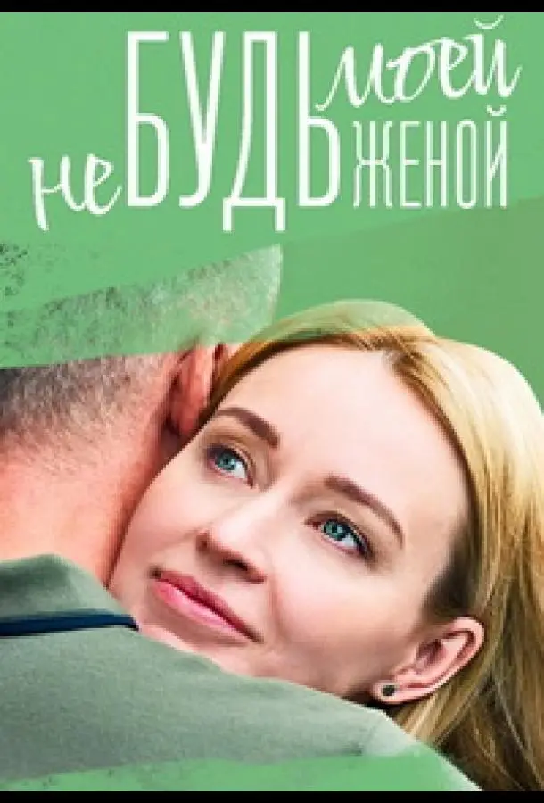 Не будь моей женой 2022
