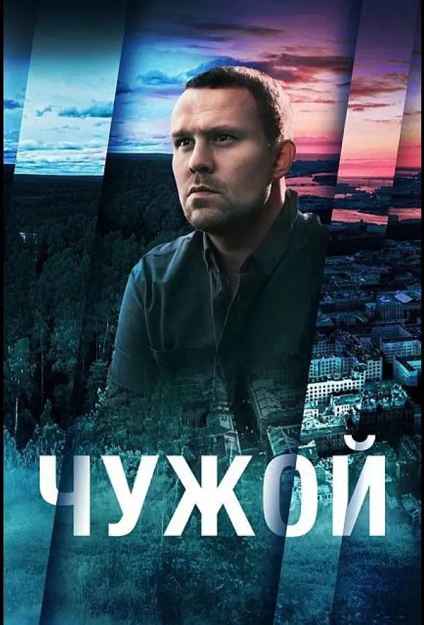 Чужой 2023