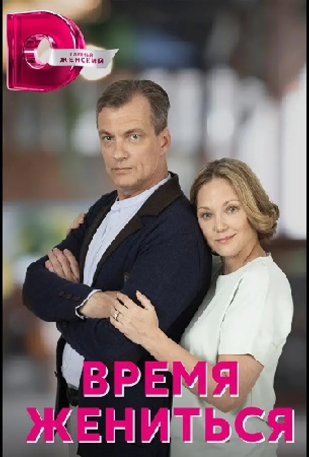 Время жениться 2023