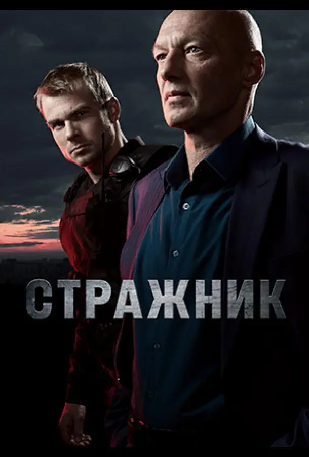 Стражник 2021