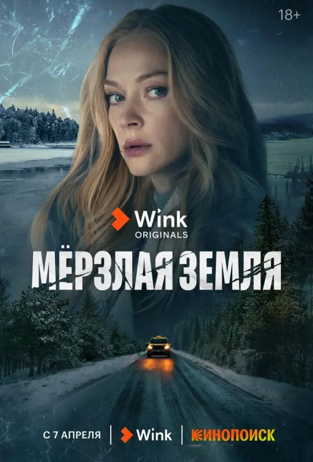 Мерзлая земля 2022