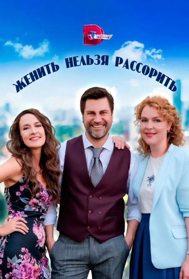 Женить нельзя рассорить 2023