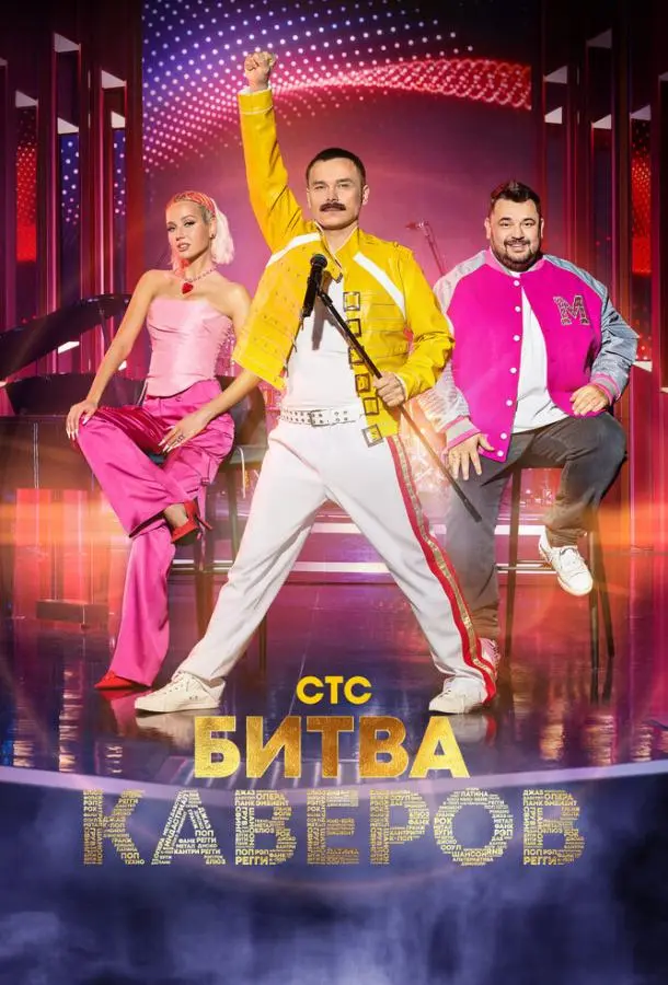 Битва каверов 2023