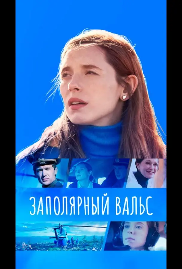 Заполярный вальс 2022
