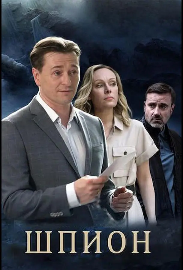 Шпион 2023