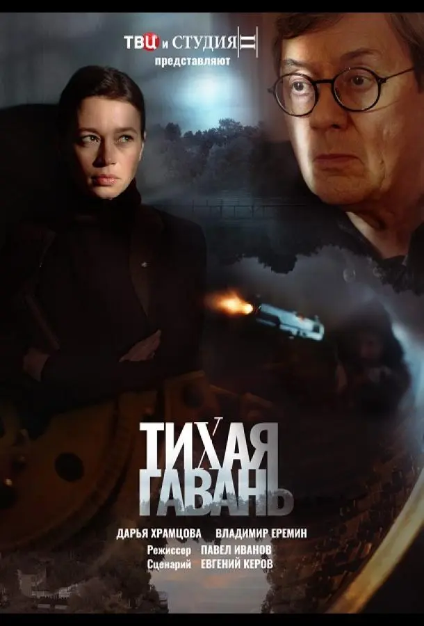 Тихая гавань 2023