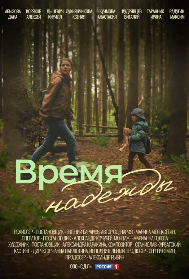 Время надежды 2022