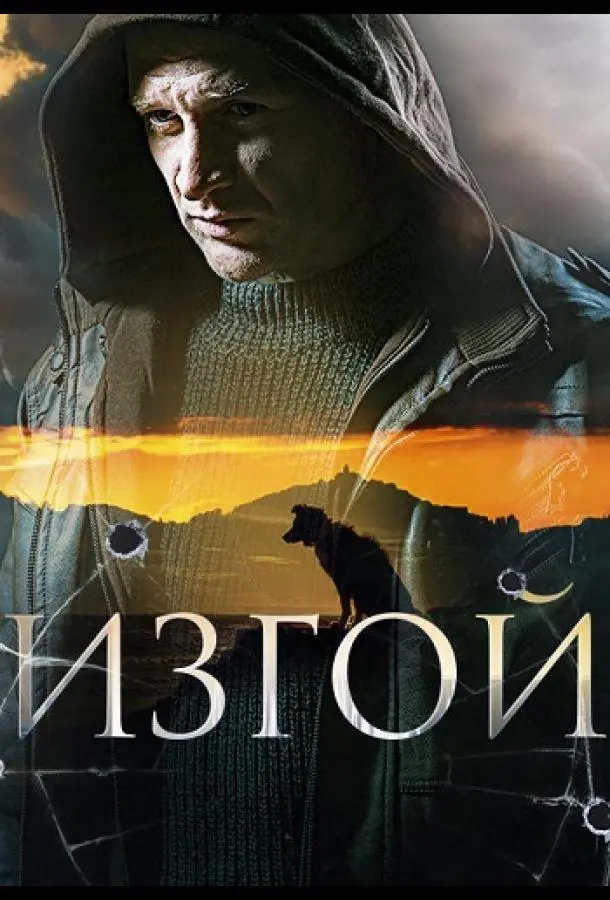 Изгой 2022
