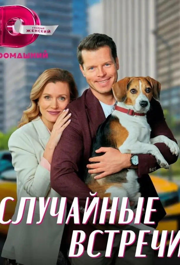 Случайные встречи 2023