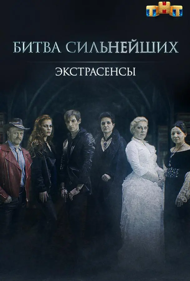Экстрасенсы. Битва сильнейших 2023